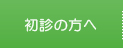 初診の方へ