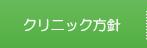 クリニック方針