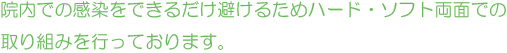 院内感染予防に取り組んでいます