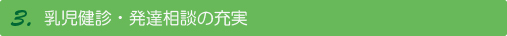 乳児健診・発達相談の充実