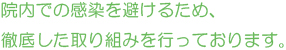 院内での感染を避けるため、