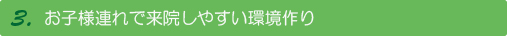 お子様連れで来院しやすい環境作り