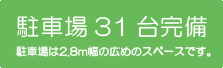 駐車場31台完備