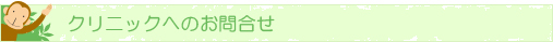 クリニックへのお問い合せ