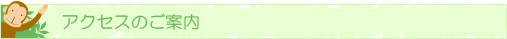 アクセスのご案内