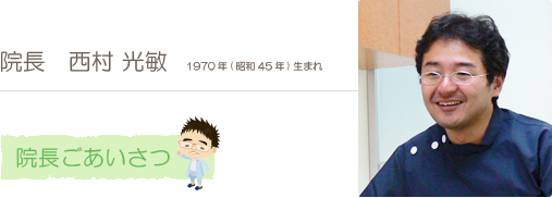 院長 西村 光敏 ごあいさつ