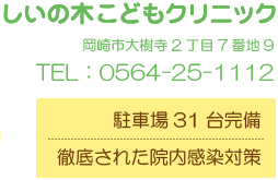 しいの木こどもクリニック｜TEL：0564-25-1112