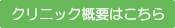 クリニック概要はこちら