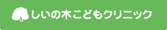 しいの木こどもクリニック｜HOME