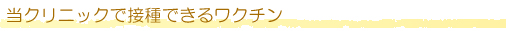 当クリニックで接種できるワクチン