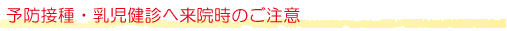 予防接種・乳児健診へ来院時のご注意