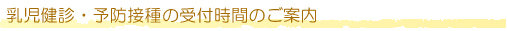 予防接種について