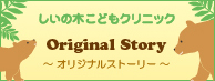 しいの木こどもクリニックのオリジナルストーリー