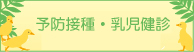 小児科の予防接種・健診