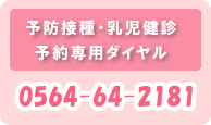 予防接種・健診予約専用ダイヤル