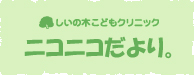 しいの木こどもクリニック ニコニコだより