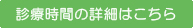 診療時間の詳細はこちら