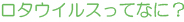 ロタウイルスってなに?